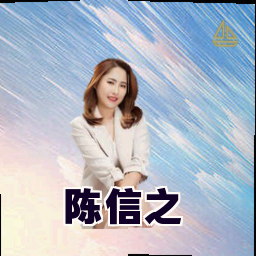 陈信之