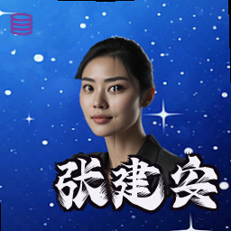 张建安