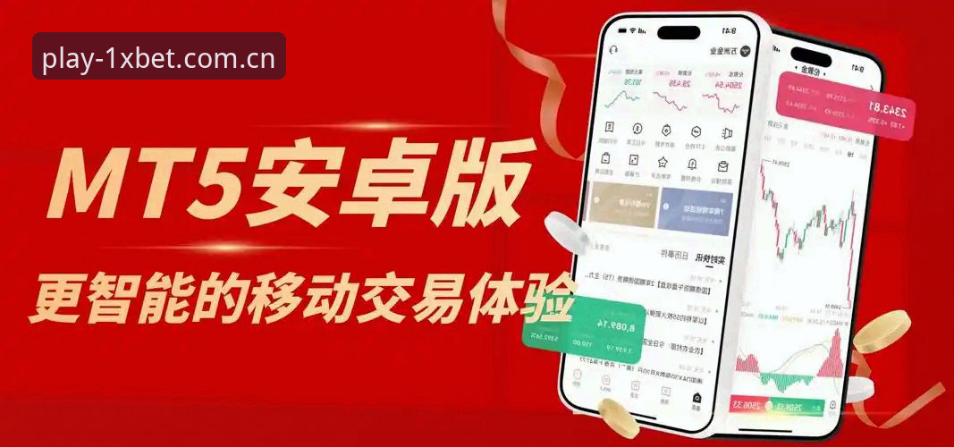xbet安卓下载攻略 1xbet官网平台安卓下载攻略:全面解析v2.0.5版本的技术优势与操作细节