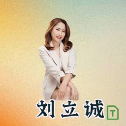 刘立诚