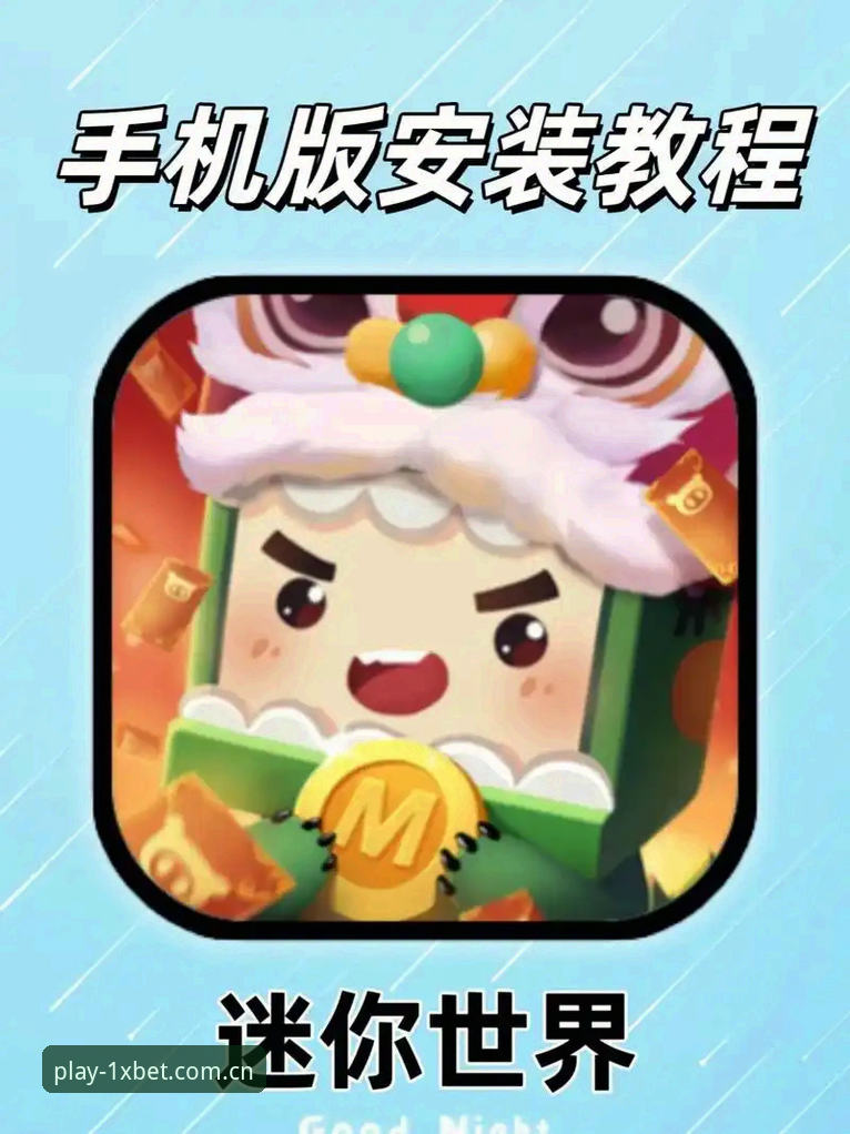 xbet手机版 1xbet官网平台手机版下载安装与使用完整操作教程